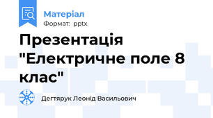 Презентація "Електричне поле 8 клас"