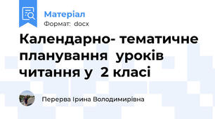 Календарно- тематичне планування  уроків  читання у  2 класі