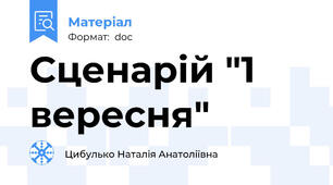 Сценарій "1 вересня"