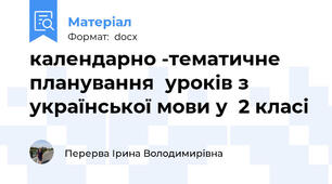 календарно -тематичне  планування  уроків з української мови у  2 класі