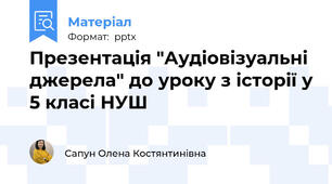 Презентація "Аудіовізуальні джерела" до уроку з історії у 5 класі НУШ