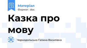 Казка про мову