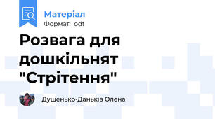 Розвага для дошкільнят  "Стрітення"