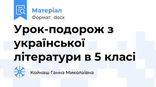 Урок-подорож з української літератури в 5 класі