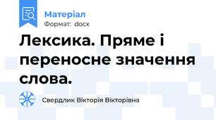 Лексика. Пряме і переносне значення слова.