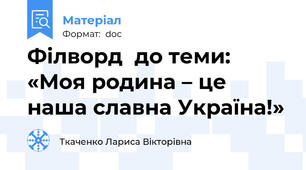 Філворд  до теми: «Моя родина – це наша славна Україна!»