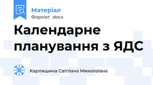 Календарне планування з ЯДС