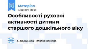 Особливості рухової активності дитини старшого дошкільного віку