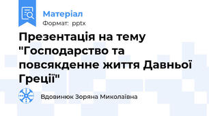 Презентація на тему "Господарство та повсякденне життя Давньої Греції"