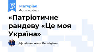 «Патріотичне рандеву «Це моя Україна»
