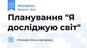 Планування "Я досліджую світ"