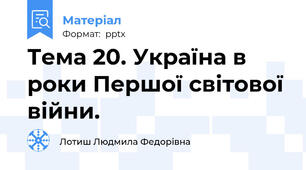 Тема 20. Україна в роки Першої світової війни.