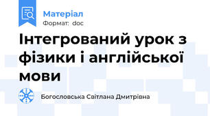 Інтегрований урок з фізики і англійської мови