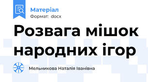 Розвага мішок народних ігор