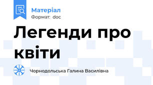 Легенди про квіти