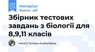 Збірник тестових завдань з біології для 8,9,11 класів