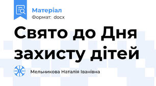Свято до Дня захисту дітей