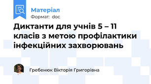 Диктанти для учнів 5 – 11 класів з метою профілактики  інфекційних захворювань