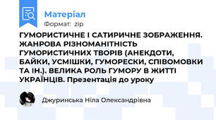 ГУМОРИСТИЧНЕ І САТИРИЧНЕ ЗОБРАЖЕННЯ. ЖАНРОВА РІЗНОМАНІТНІСТЬ ГУМОРИСТИЧНИХ ТВОРІВ (АНЕКДОТИ, БАЙКИ, УСМІШКИ, ГУМОРЕСКИ, СПІВОМОВКИ ТА ІН.). ВЕЛИКА РОЛЬ ГУМОРУ В ЖИТТІ УКРАЇНЦІВ. Презентація до уроку
