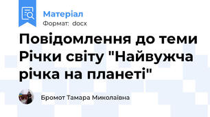 Повідомлення до теми Річки світу "Найвужча річка на планеті"