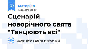 Сценарій новорічного свята "Танцюють всі"