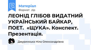 ЛЕОНІД ГЛІБОВ ВИДАТНИЙ УКРАЇНСЬКИЙ БАЙКАР, ПОЕТ.  «ЩУКА». Конспект. Презентація.