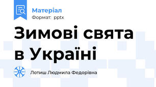 Зимові свята в Україні