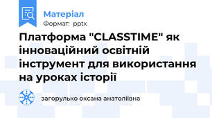 Платформа "CLASSTIME" як інноваційний освітній інструмент для використання на уроках історії
