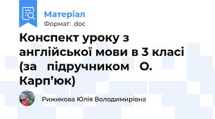 Конспект уроку з англійської мови в 3 класі (за   підручником   О.  Карп’юк)