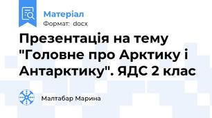 Презентація на тему "Головне про Арктику і Антарктику". ЯДС 2 клас