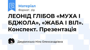 ЛЕОНІД ГЛІБОВ «МУХА І БДЖОЛА», «ЖАБА І ВІЛ». Конспект. Презентація