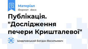 Публікація. "Дослідження печери Кришталевої"