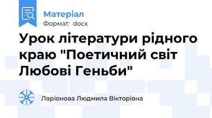 Урок літератури рідного краю "Поетичний світ Любові Геньби"