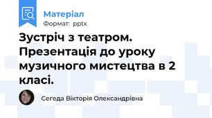 Зустріч з театром. Презентація до уроку музичного мистецтва в 2 класі.