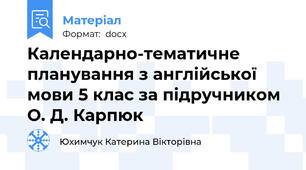 Календарно-тематичне  планування з англійської мови 5 клас за підручником О. Д. Карпюк
