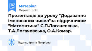 Презентація до уроку "Додавання іменованих чисел"за підручником "Математика" С.П.Логачевська, Т.А.Логачевська, О.А.Комар.