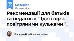 Рекомендації для батьків та педагогів " Ідеї ігор з повітряними кульками ".