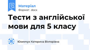 Тести з англійської мови для 5 класу
