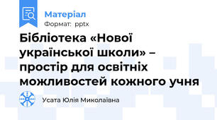Бібліотека «Нової української школи» – простір для освітніх можливостей кожного учня