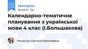 Календарно-тематичне планування з української мови 4 клас (І.Большакова)