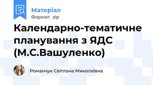Календарно-тематичне планування з ЯДС (М.С.Вашуленко)
