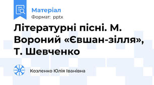 Літературні пісні. М. Вороний «Євшан-зілля», Т. Шевченко