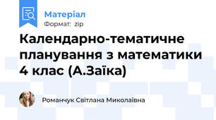 Календарно-тематичне планування з математики 4 клас (А.Заїка)