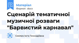 Сценарій тематичної музичної розваги "Барвистий карнавал"