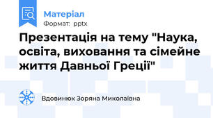 Презентація на тему "Наука,  освіта, виховання та сімейне життя Давньої Греції"