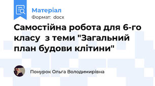 Самостійна робота для 6-го класу  з теми "Загальний план будови клітини"
