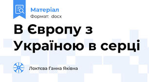 В Європу з Україною в серці