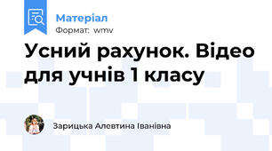 Усний рахунок. Відео для учнів 1 класу