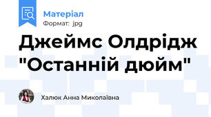 Джеймс Олдрідж "Останній дюйм"