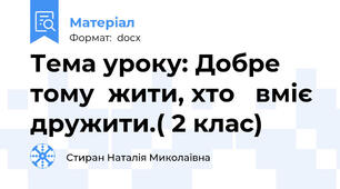 Тема уроку: Добре  тому  жити, хто   вміє  дружити.( 2 клас)